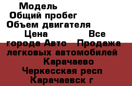  › Модель ­ Kia sephia › Общий пробег ­ 270 000 › Объем двигателя ­ 1 500 › Цена ­ 82 000 - Все города Авто » Продажа легковых автомобилей   . Карачаево-Черкесская респ.,Карачаевск г.